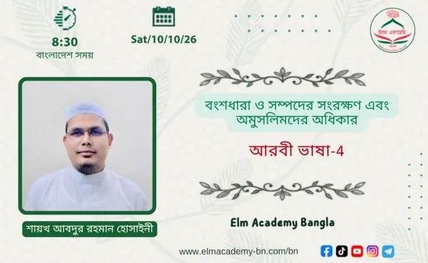 বংশধারা ও সম্পদের সংরক্ষণ এবং অমুসলিমদের অধিকার